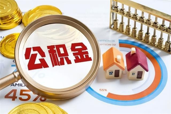 盱眙公积金满几年可以取（住房公积金满几年可以取出来）